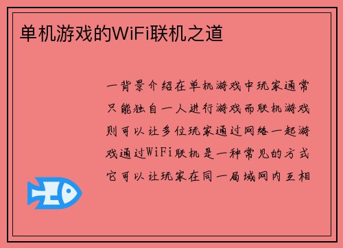 单机游戏的WiFi联机之道
