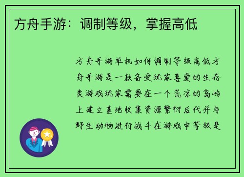 方舟手游：调制等级，掌握高低
