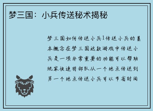 梦三国：小兵传送秘术揭秘