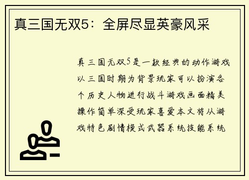 真三国无双5：全屏尽显英豪风采