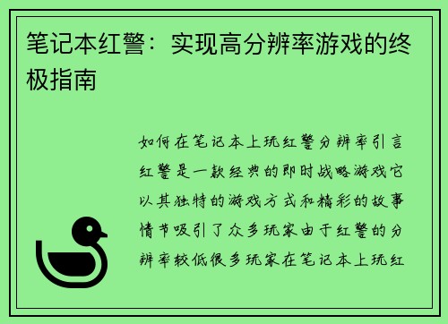 笔记本红警：实现高分辨率游戏的终极指南