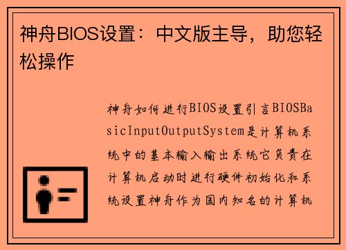 神舟BIOS设置：中文版主导，助您轻松操作