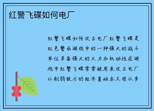 红警飞碟如何电厂