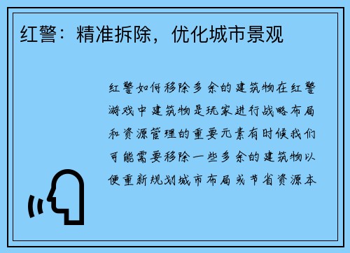 红警：精准拆除，优化城市景观