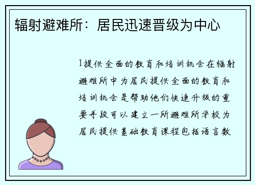 辐射避难所：居民迅速晋级为中心