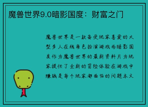 魔兽世界9.0暗影国度：财富之门