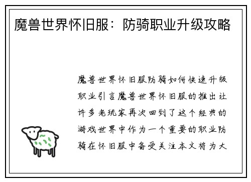 魔兽世界怀旧服：防骑职业升级攻略