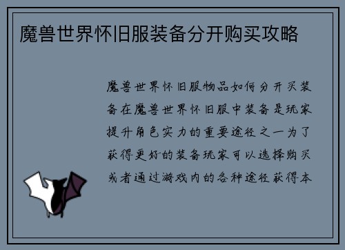 魔兽世界怀旧服装备分开购买攻略