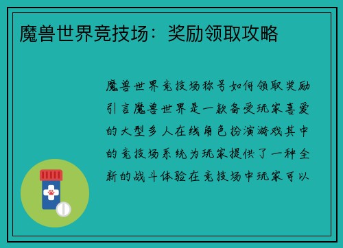 魔兽世界竞技场：奖励领取攻略