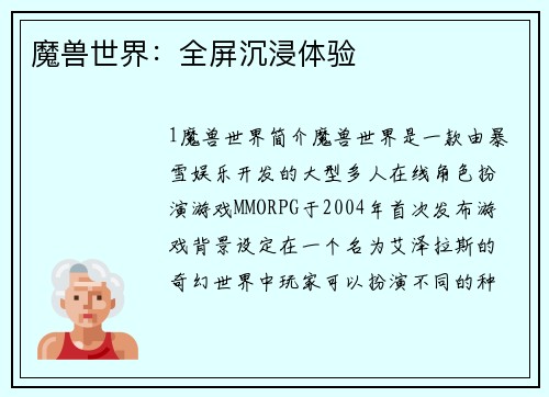 魔兽世界：全屏沉浸体验