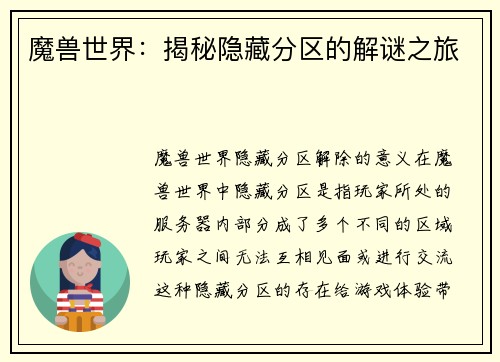 魔兽世界：揭秘隐藏分区的解谜之旅
