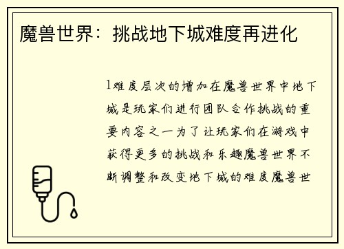 魔兽世界：挑战地下城难度再进化
