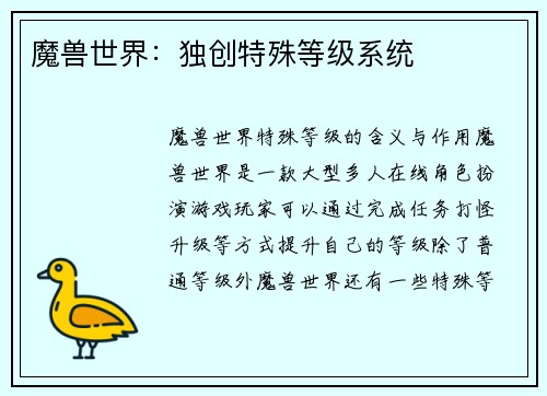 魔兽世界：独创特殊等级系统