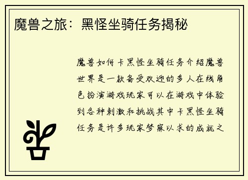 魔兽之旅：黑怪坐骑任务揭秘