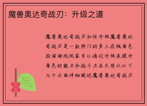 魔兽奥达奇战刃：升级之道