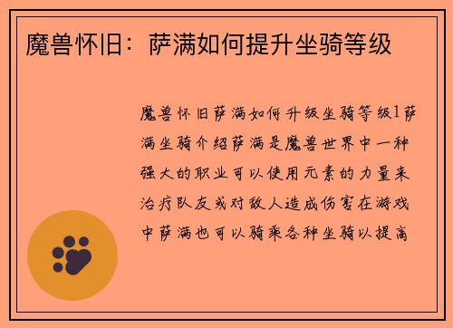 魔兽怀旧：萨满如何提升坐骑等级
