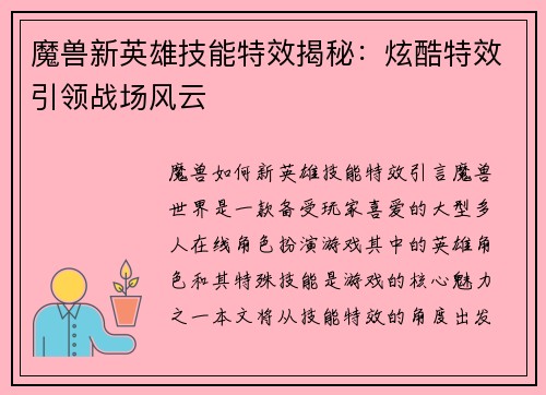 魔兽新英雄技能特效揭秘：炫酷特效引领战场风云