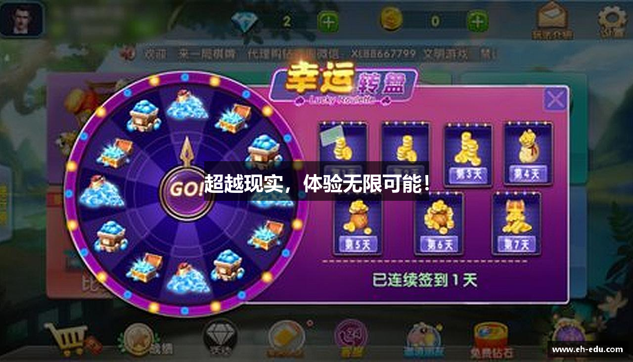 超越现实，体验无限可能！